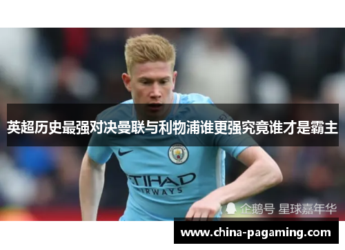 英超历史最强对决曼联与利物浦谁更强究竟谁才是霸主