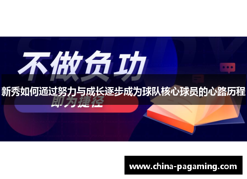 新秀如何通过努力与成长逐步成为球队核心球员的心路历程