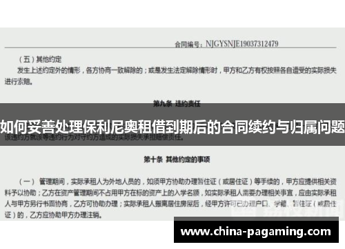 如何妥善处理保利尼奥租借到期后的合同续约与归属问题