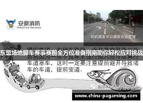 东盟场地脚车赛事赛前全方位准备指南助你轻松应对挑战