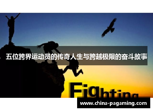 五位跨界运动员的传奇人生与跨越极限的奋斗故事