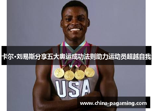 卡尔·刘易斯分享五大奥运成功法则助力运动员超越自我