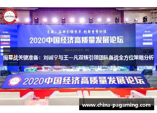 揭幕战关键准备：刘诚宇与王一凡双核引领团队备战全方位策略分析