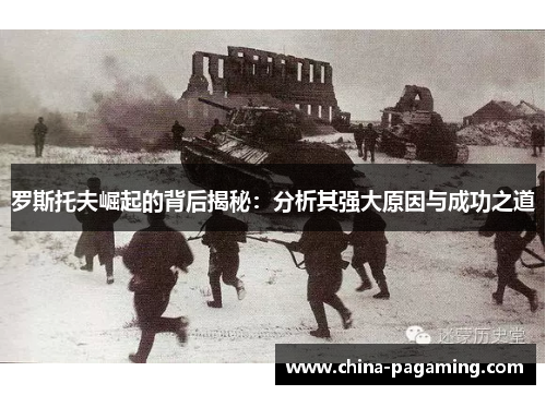 罗斯托夫崛起的背后揭秘：分析其强大原因与成功之道