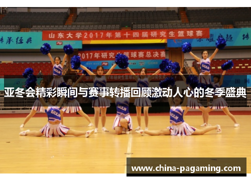亚冬会精彩瞬间与赛事转播回顾激动人心的冬季盛典