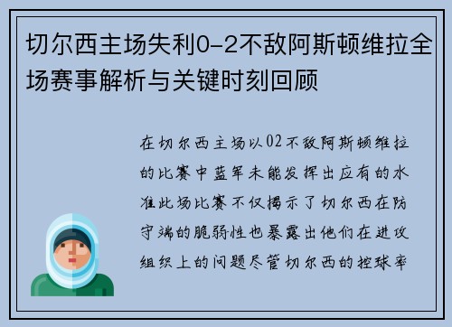 切尔西主场失利0-2不敌阿斯顿维拉全场赛事解析与关键时刻回顾