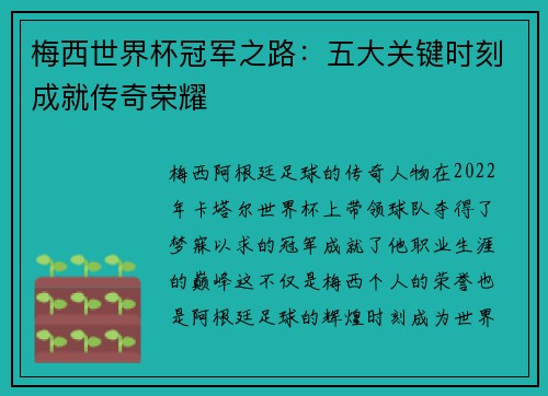 梅西世界杯冠军之路：五大关键时刻成就传奇荣耀