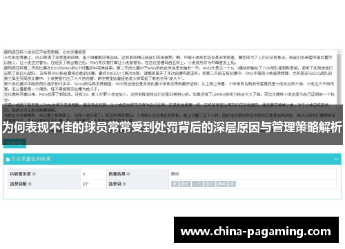 为何表现不佳的球员常常受到处罚背后的深层原因与管理策略解析