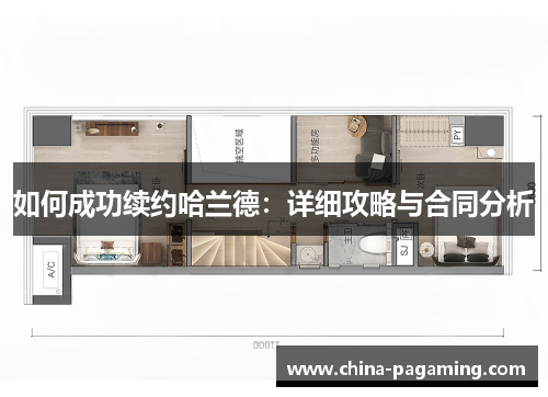 如何成功续约哈兰德：详细攻略与合同分析