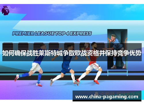 如何确保战胜莱斯特城争取欧战资格并保持竞争优势