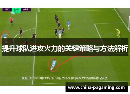 提升球队进攻火力的关键策略与方法解析