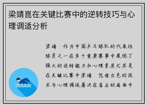 梁靖崑在关键比赛中的逆转技巧与心理调适分析