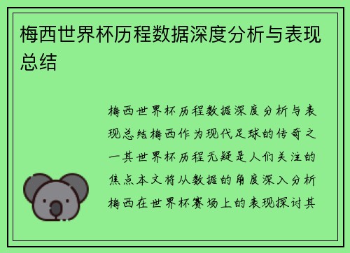 梅西世界杯历程数据深度分析与表现总结