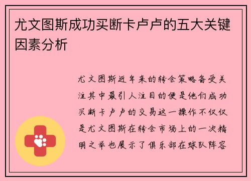 尤文图斯成功买断卡卢卢的五大关键因素分析