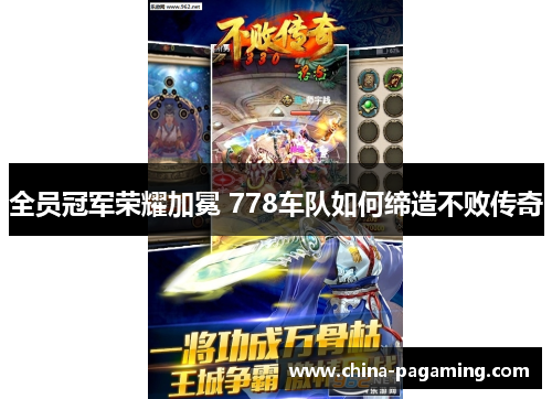 全员冠军荣耀加冕 778车队如何缔造不败传奇