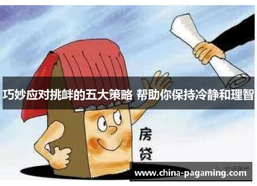 巧妙应对挑衅的五大策略 帮助你保持冷静和理智