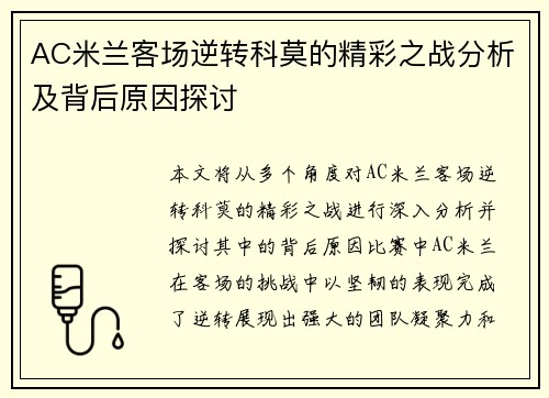 AC米兰客场逆转科莫的精彩之战分析及背后原因探讨