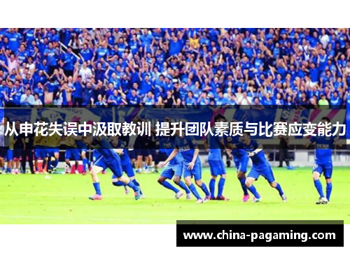 从申花失误中汲取教训 提升团队素质与比赛应变能力