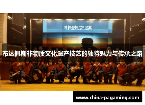 布达佩斯非物质文化遗产技艺的独特魅力与传承之路