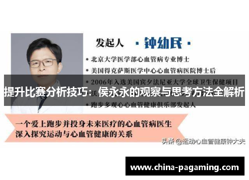 提升比赛分析技巧：侯永永的观察与思考方法全解析