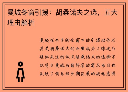 曼城冬窗引援：胡桑诺夫之选，五大理由解析