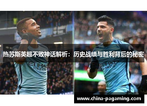 热苏斯英超不败神话解析：历史战绩与胜利背后的秘密