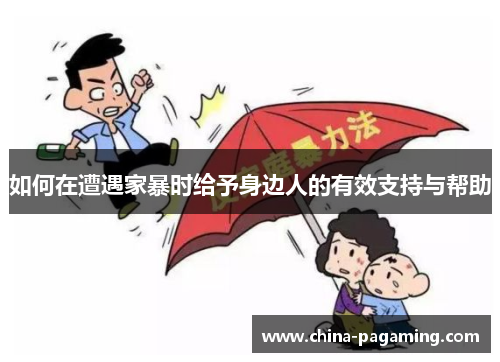 如何在遭遇家暴时给予身边人的有效支持与帮助