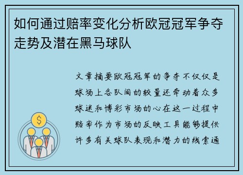 如何通过赔率变化分析欧冠冠军争夺走势及潜在黑马球队