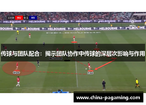 传球与团队配合：揭示团队协作中传球的深层次影响与作用