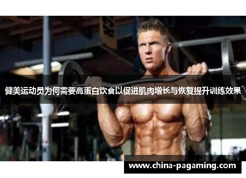 健美运动员为何需要高蛋白饮食以促进肌肉增长与恢复提升训练效果