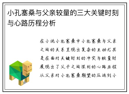 小孔塞桑与父亲较量的三大关键时刻与心路历程分析
