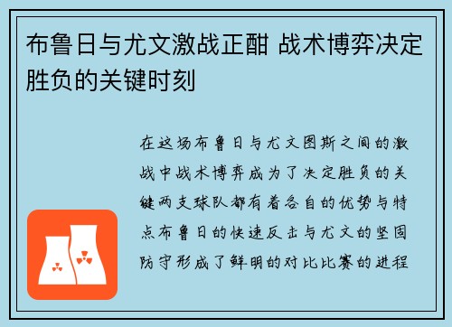 布鲁日与尤文激战正酣 战术博弈决定胜负的关键时刻