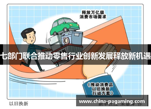 七部门联合推动零售行业创新发展释放新机遇