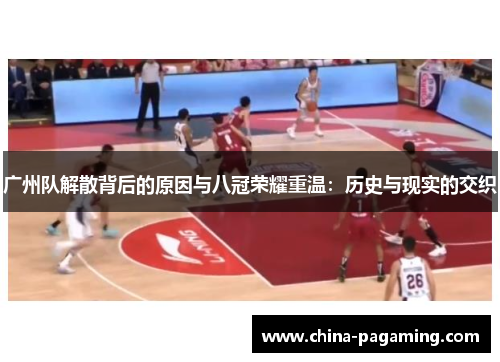 广州队解散背后的原因与八冠荣耀重温：历史与现实的交织