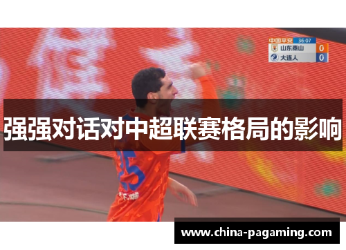 强强对话对中超联赛格局的影响