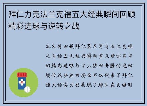 拜仁力克法兰克福五大经典瞬间回顾精彩进球与逆转之战