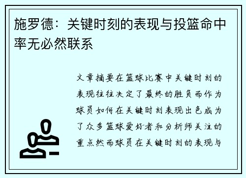施罗德：关键时刻的表现与投篮命中率无必然联系