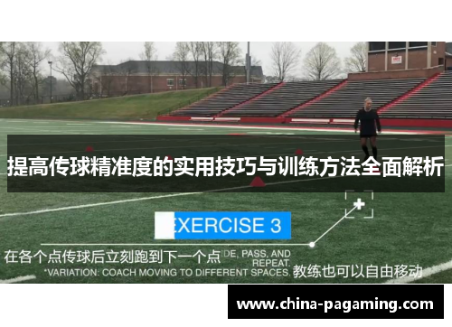 提高传球精准度的实用技巧与训练方法全面解析