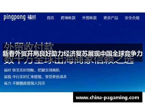新春外贸开局良好助力经济复苏展现中国全球竞争力