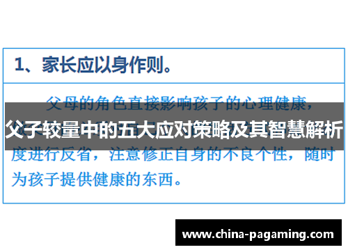 父子较量中的五大应对策略及其智慧解析