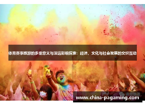 体育赛事旅游的多重意义与深远影响探索：经济、文化与社会发展的交织互动