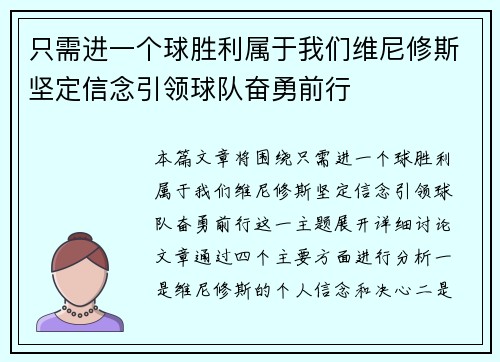 只需进一个球胜利属于我们维尼修斯坚定信念引领球队奋勇前行