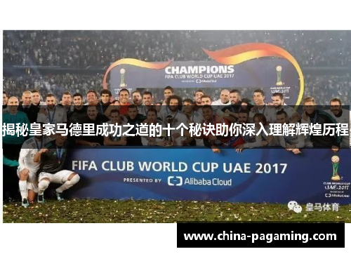 揭秘皇家马德里成功之道的十个秘诀助你深入理解辉煌历程