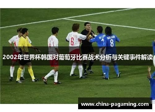 2002年世界杯韩国对葡萄牙比赛战术分析与关键事件解读