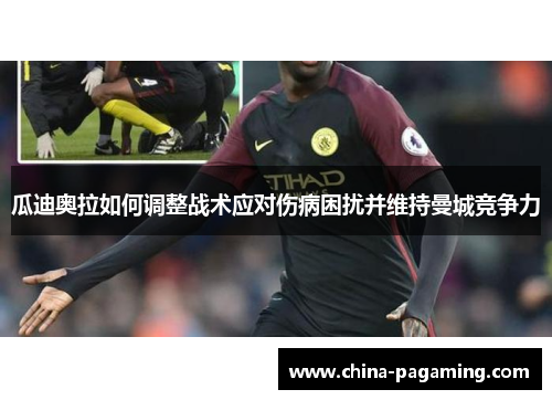 瓜迪奥拉如何调整战术应对伤病困扰并维持曼城竞争力