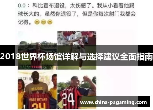 2018世界杯场馆详解与选择建议全面指南