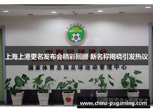 上海上港更名发布会精彩回顾 新名称揭晓引发热议