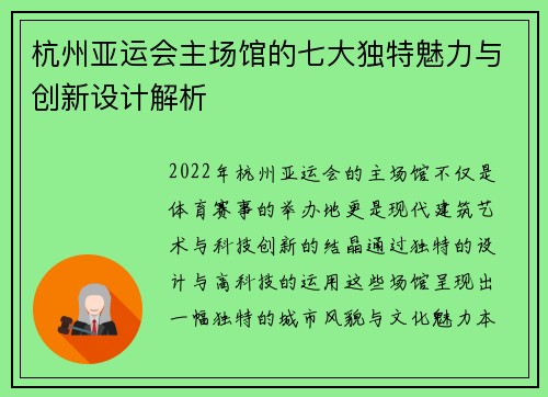 杭州亚运会主场馆的七大独特魅力与创新设计解析