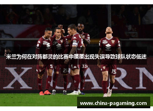 米兰为何在对阵都灵的比赛中屡屡出现失误导致球队状态低迷