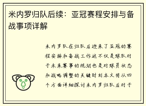 米内罗归队后续：亚冠赛程安排与备战事项详解